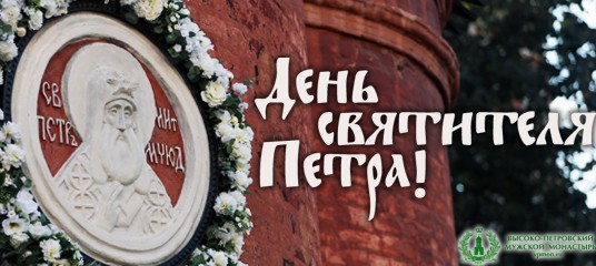 День святителя петра