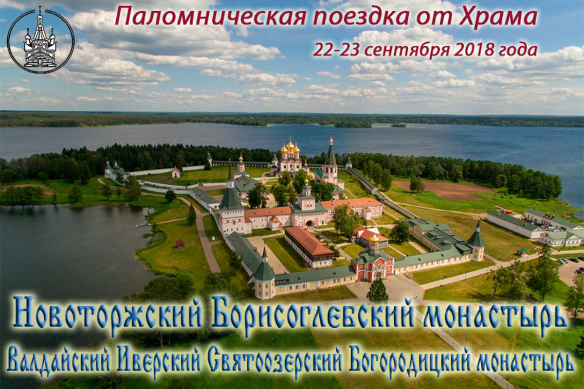 Иверский монастырь на Валдае паломничество. Паломнический тур в Екатеринбург. Новоторжского Борисоглебского монастыря Знамя. Паломнические поездки из Электростали от храма.