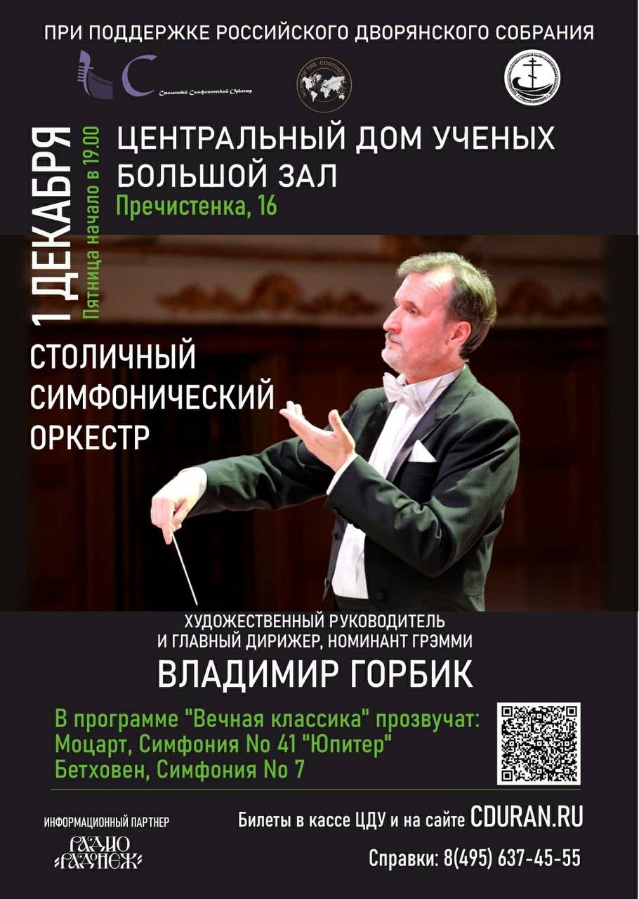 1 декабря 2023 года в 19:00, в Большом зале Центрального Дома Учёных  состоится концерт Столичного Симфонического Оркестра под управлением  художественного руководителя и дирижера В.А.Горбика | Северное викариатство  | Московская епархия | Русская